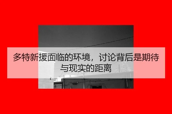 duo-te-xin-yuan-mian-lin-de-huan-jing-tao-lun-bei-hou-shi-qi-dai-yu-xian-shi-de-ju-li-2-160.jpg