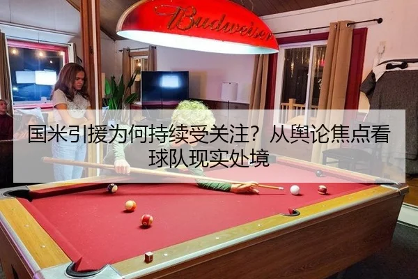 国米引援为何持续受关注？从舆论焦点看球队现实处境